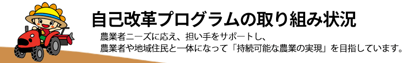 JA淡路日の出「農業者ニーズに応え、担い手をサポートし、農業者や地域住民と一体になって『持続可能な農業の実現』を目指しています。」