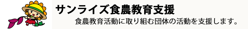 JA淡路日の出「食農教育活動に取り組む団体の活動を支援します。」