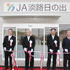 経済事務所を集約－ＪＡ淡路日の出五色支店－