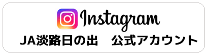 ＪＡ淡路日の出の取り組み「instagram」