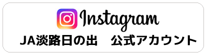 ＪＡ淡路日の出公式インスタグラム