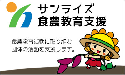 ＪＡ淡路日の出の取り組み「さんらいず食農教育支援」