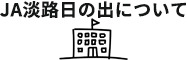 JA淡路日の出「JA淡路日の出について」