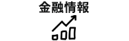 JA淡路日の出「金融情報」