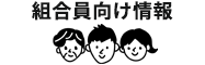 JA淡路日の出「組合員向け情報」