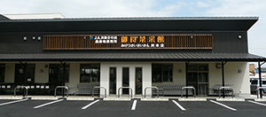 御食菜采館洲本店