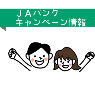 ＪＡ淡路日の出「ＪＡバンクキャンペン情報」