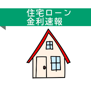 ＪＡ淡路日の出「住宅ローン金利速報」