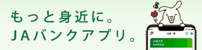 外部リンク「もっと身近に。JAバンクアプリ誕生」