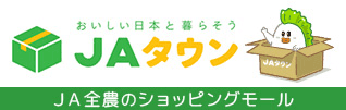 外部リンク「全国の農畜産物・名産品をお取り寄せ！全農が運営する産地直送通販のJAタウン」