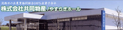 外部リンク「株式会社共同物産・やすらぎホール」