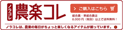 外部リンク「農楽コレ」