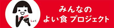 外部リンク「みんなのよい食プロジェクト」