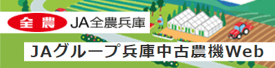 外部リンク「ＪＡグループ兵庫中古農機Ｗｅｂ」