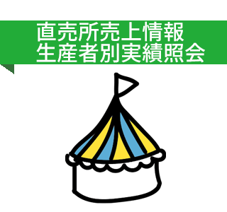 ＪＡ淡路日の出「直番所売上情報・生産者別実績照会」