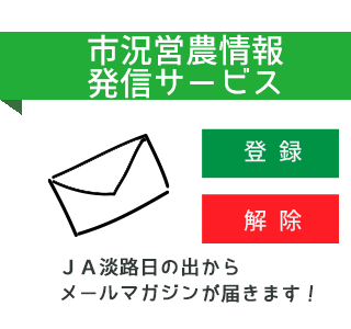 ＪＡ淡路日の出「市況営農情報配信サービス」