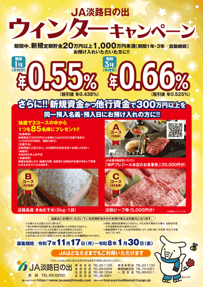 JA淡路日の出「ウィンターキャンペーン」