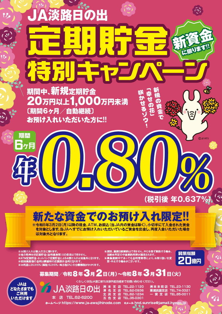 JA淡路日の出「定期貯金特別キャンペーン」