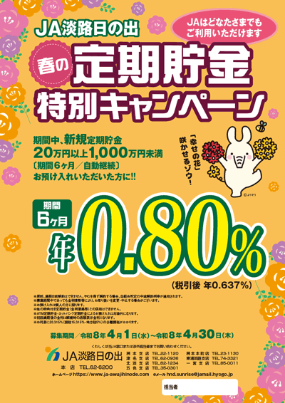 JA淡路日の出「定期貯金特別キャンペーン」