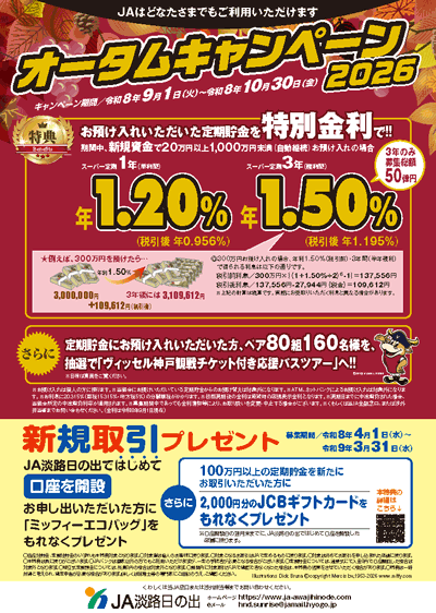 JA淡路日の出「令和8年度オータムキャンペーン(ヴィッセル神戸応援)」