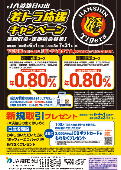 JA淡路日の出「若トラ応援キャンペーン」