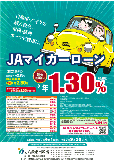 JA淡路日の出「JAマイカーローン」