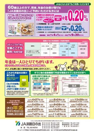 JA淡路日の出
				「年金友の会」予約特典