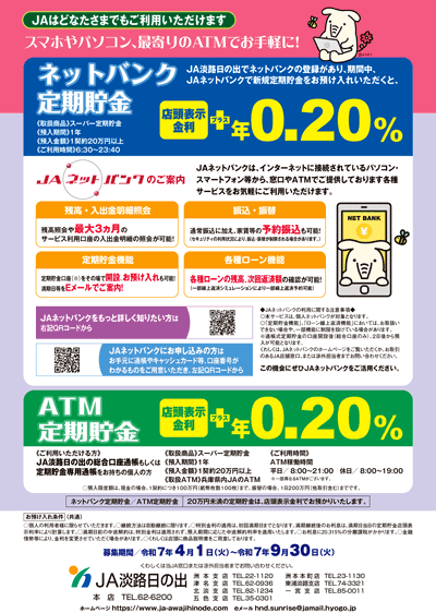 JA淡路日の出「ネットバンク定期貯金・ATM定期貯金」