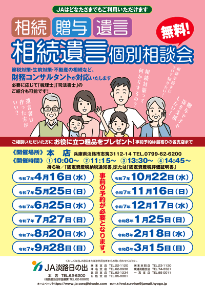 JA淡路日の出
				「休日年金相談会・相続遺言個別相談会」