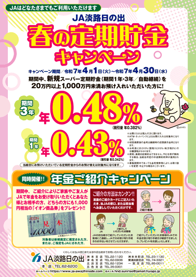 JA淡路日の出「春の定期貯金キャンペーン」