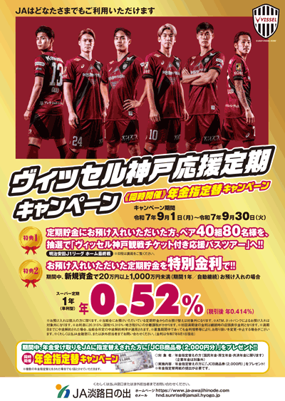 JA淡路日の出「ヴィッセル神戸応援定期キャンペーン」