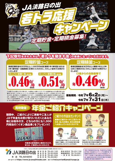 JA淡路日の出「若トラ応援キャンペーン」