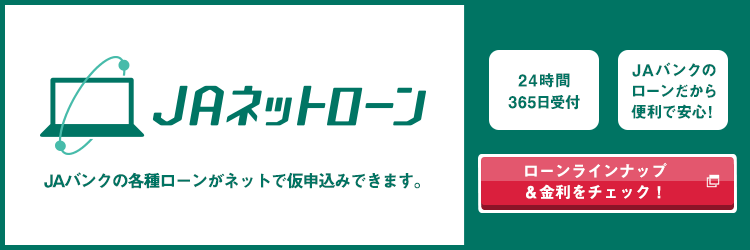 JAバンク「JAネットローン」のページへ