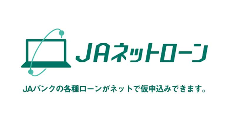 ＪＡ淡路日の出　金融情報「ＪＡネットローン」