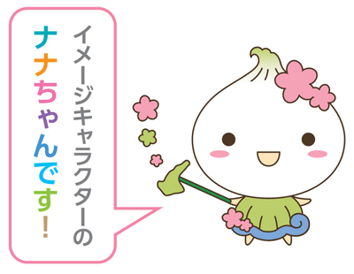「淡の春」イメージキャラクターナナちゃん JA淡路日の出