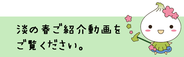 「淡の春」ご紹介動画をご覧ください。JA淡路日の出