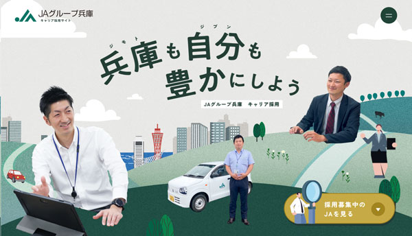 JAグループ兵庫キャリア採用サイトへリンク