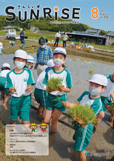 ＪＡ淡路日の出 広報誌「さんらいず」2021年08月号