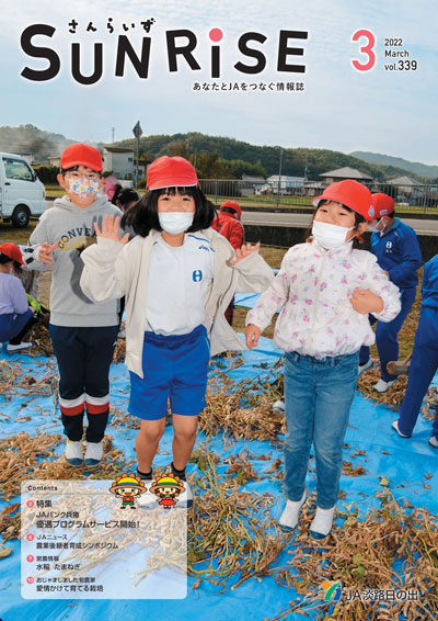 ＪＡ淡路日の出 広報誌「さんらいず」2022年3月号