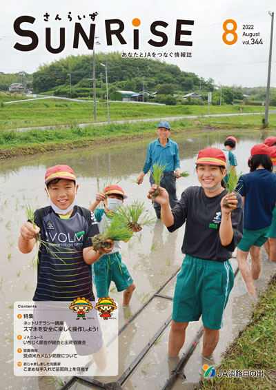 ＪＡ淡路日の出 広報誌「さんらいず」2022年8月号