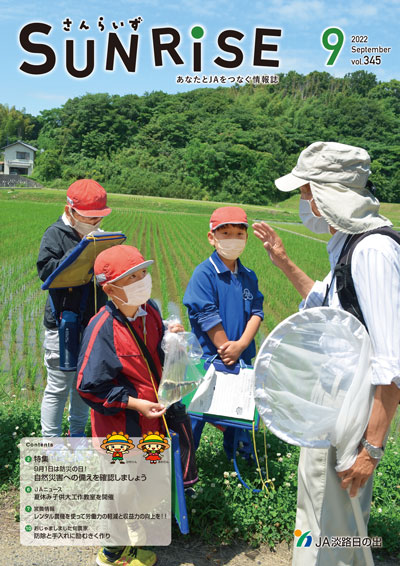 ＪＡ淡路日の出 広報誌「さんらいず」2022年9月号