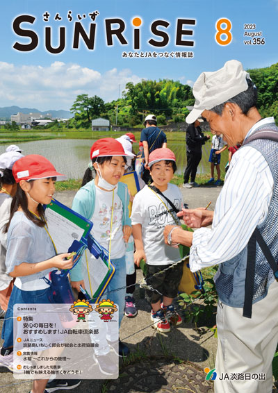 ＪＡ淡路日の出 広報誌「さんらいず」2023年8月号