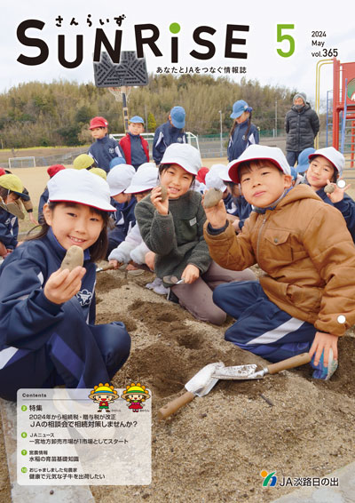ＪＡ淡路日の出 広報誌「さんらいず」2024年5月号