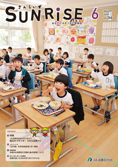 ＪＡ淡路日の出 広報誌「さんらいず」2024年6月号