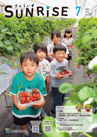 ＪＡ淡路日の出 広報誌「さんらいず」2024年7月号