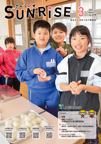 ＪＡ淡路日の出 広報誌「さんらいず」2025年3月号