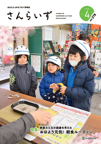 ＪＡ淡路日の出 広報誌「さんらいず」2025年4月号