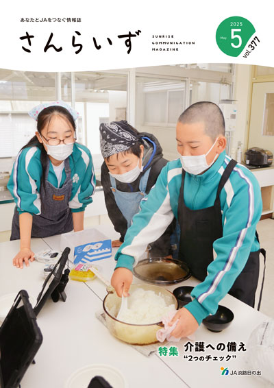 ＪＡ淡路日の出「広報誌さんらいず」表紙写真