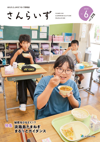 ＪＡ淡路日の出「広報誌さんらいず」表紙写真