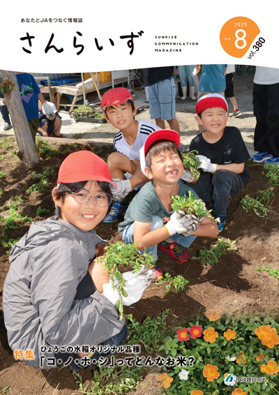 ＪＡ淡路日の出「広報誌さんらいず」表紙写真